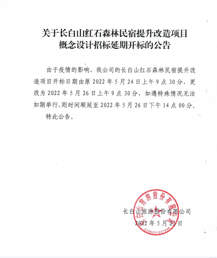 關(guān)于長白山紅石森林民宿提升改造項目概念設(shè)計招標延期開標的公告